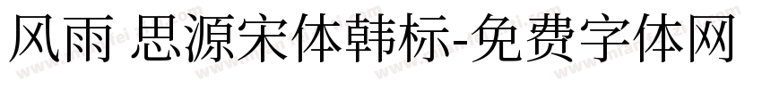 风雨 思源宋体韩标字体转换